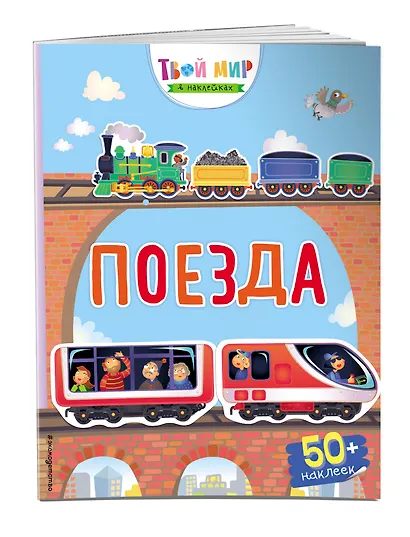 Поезда (с наклейками) - фото 3