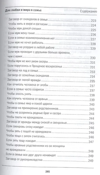 Для любви и мира в семье (Книга помощи) Степанова - фото 9