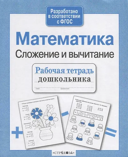 Математика. Сложение и вычитание - фото 2