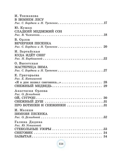 Большая новогодняя книга. Стихи и сказки - фото 8