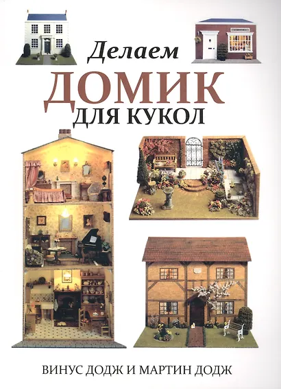 Делаем домик для кукол - фото 1