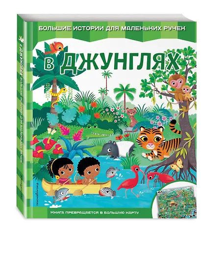 В джунглях - фото 3