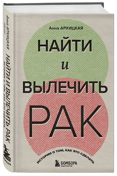 Найти и вылечить рак. Истории о том, как это сделать - фото 3