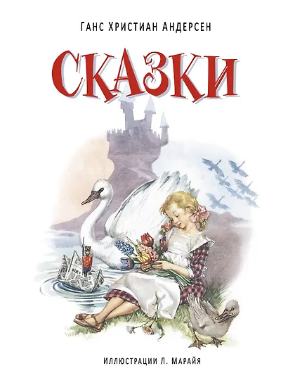 Сказки. (Иллюстрации Либико Марайя) - фото 1