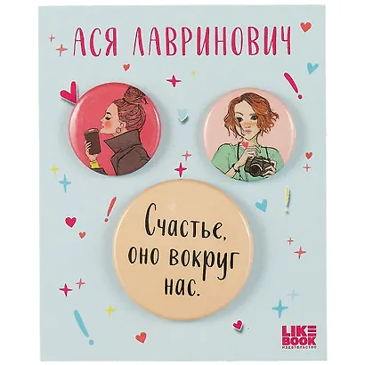Набор значков Счастье (Ася Лавринович) (металл) (2 шт 25мм, 1 шт 38мм) - фото 1