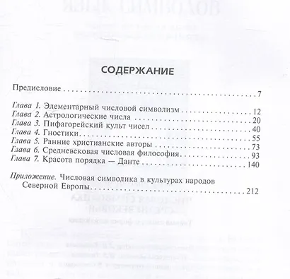 Числовая символика Средневековья. Тайный смысл и форма выражения - фото 3