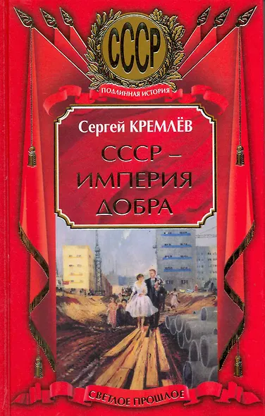 СССР - Империя Добра - фото 1