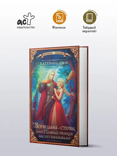 Все ведьмы – стервы, или Темных принцев мы (не) заказывали! - фото 4