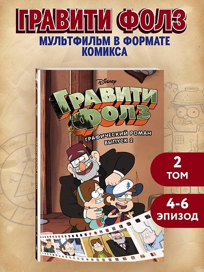 Гравити Фолз. Графический роман. Выпуск 2 - фото 4