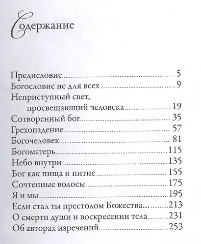 Мудрые мысли о Боге и человеке - фото 2