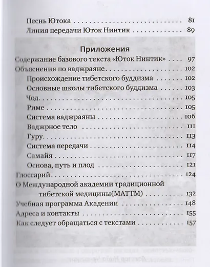 Путь к радужному телу. Введение в Юток Нинтик с илл. - фото 4