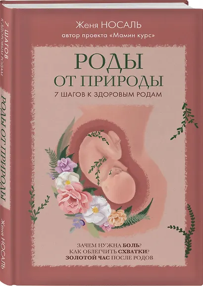 Роды от природы. 7 шагов к здоровым родам - фото 3