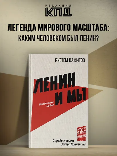 Ленин и мы. Разоблачение мифов - фото 3