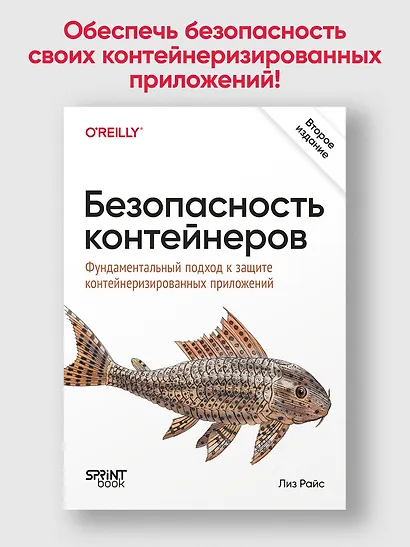 Безопасность контейнеров. Фундаментальный подход к защите контейнеризированных приложений. 2-е изд. - фото 3