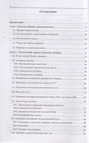 Математические основы Золотого правила нравственности: Теория нового, альтруистического уровновешива - фото 2