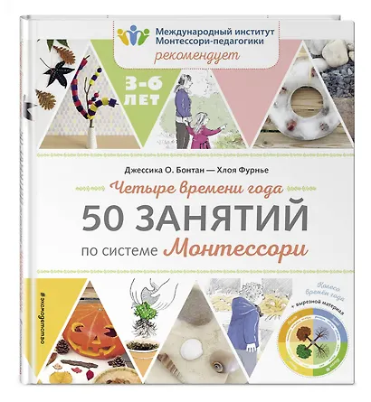 Четыре времени года. 50 занятий по системе Монтессори - фото 3