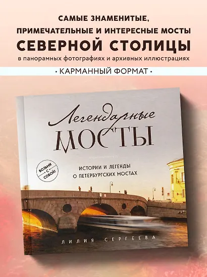 Легендарные мосты. Истории и легенды о петербургских мостах. Карманный формат - фото 4