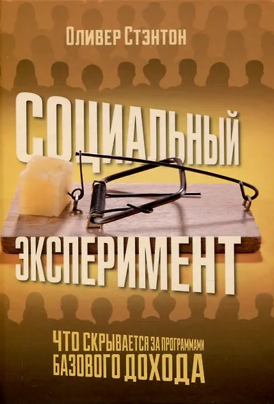 Социальный эксперимент. Что скрывается за программами базового дохода - фото 1