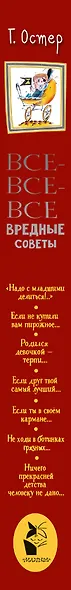 Все-все-все вредные советы - фото 5