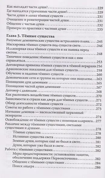 Освобождение от чужеродных энергий и воздействий тёмной стороны. Том 1 - фото 6