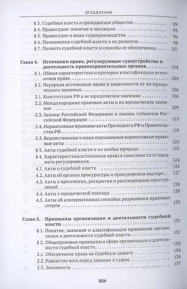 Судоустройство и правоохранительные органы. Учебник - фото 3