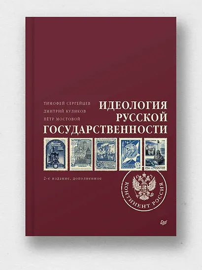 Идеология русской государственности. Континент Россия. 2-е издание, дополненное - фото 3