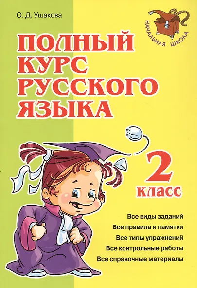 Полный курс русского языка. 2 класс - фото 1
