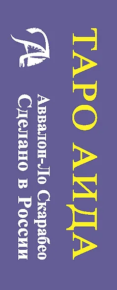 Таро АИДА (78 карт) - фото 4