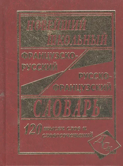 Новейший школьный французско-русский и русско-французский словарь. 120 000 слов и словосочетаний - фото 2