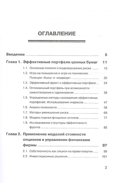 Модели финансовых рынков: Оптимальные портфели, управление финансами и рисками. Учебное пособие - фото 2
