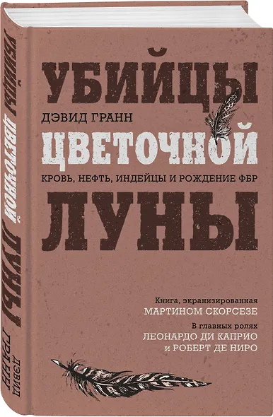 Убийцы цветочной луны. Кровь, нефть, индейцы и рождение ФБР - фото 3