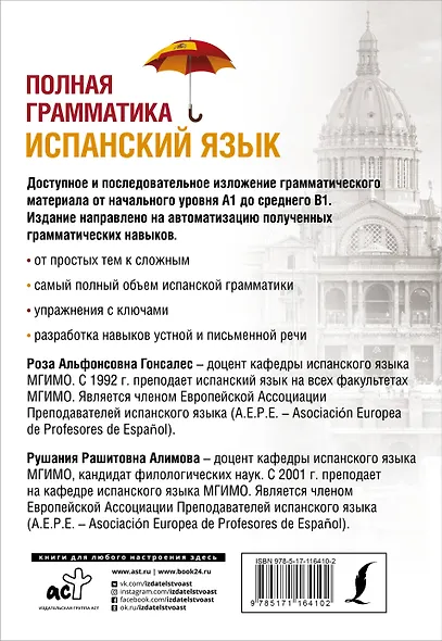 Испанский язык. Полная грамматика - фото 2