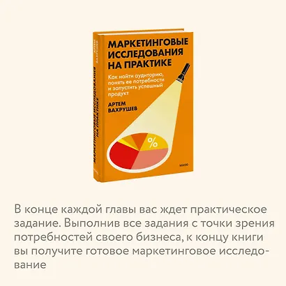 Маркетинговые исследования на практике. Как найти аудиторию, понять ее потребности и запустить успешный продукт - фото 6