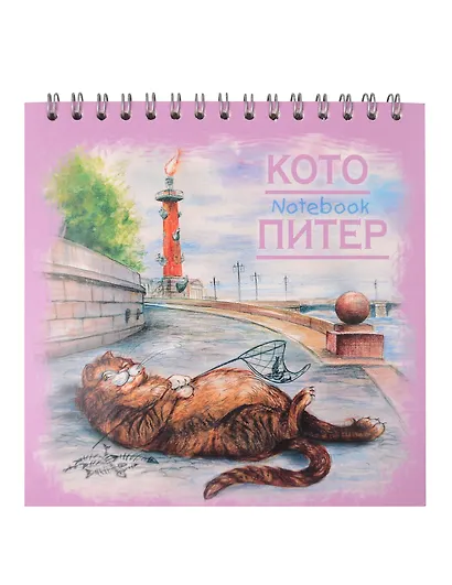Блокнот 140*140 60л "СПб Кото-Питер. кот-рыбак" спираль - фото 1