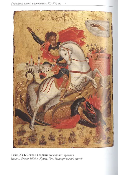 Греческие иконы и стенописи XII-XVI вв. Сборник статей - фото 6
