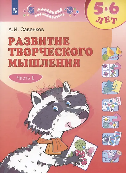 Развитие творческого мышления. 5-6 лет. Рабочая тетрадь. В двух частях. Тетрадь 1 - фото 2