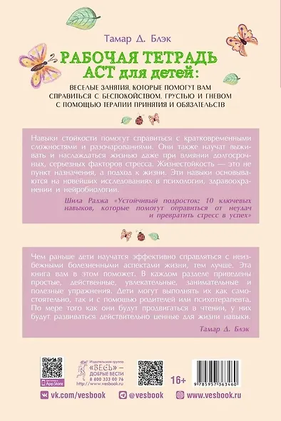 Рабочая тетрадь ACT для детей: веселые занятия, которые помогут вам справиться с беспокойством, грустью и гневом с помощью терапии принятия и ответственности - фото 2