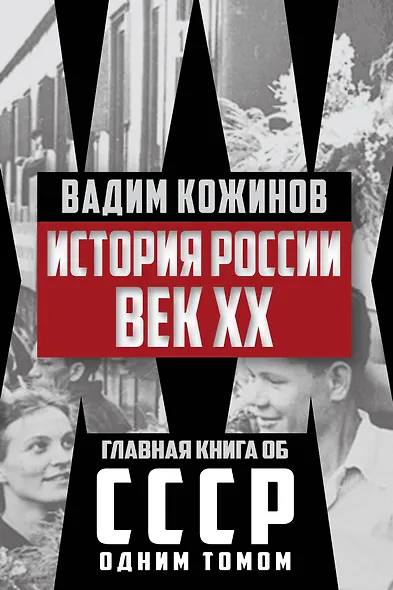 История России. Век XX - фото 1