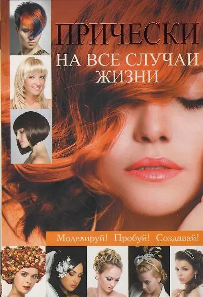 Прически на все случаи жизни - фото 1