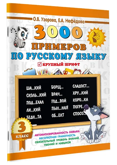 3000 примеров по русскому языку. 3 класс - фото 3