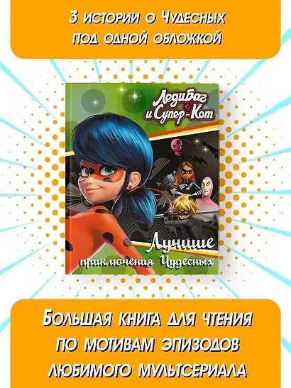 Леди Баг и Супер-Кот. Лучшие приключения Чудесных (Голубь, Леди Вайфай, Двойник) - фото 3