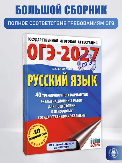 ОГЭ-2027. Русский язык. 40 тренировочных вариантов экзаменационных работ для подготовки к основному государственному экзамену - фото 4