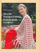 Шали, палантины, накидки, пончо - фото 1
