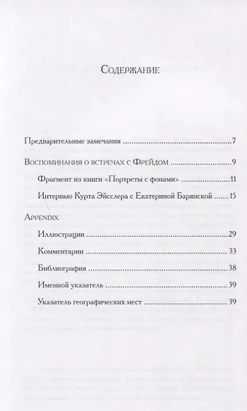 Воспоминания о встречах с Фрейдом - фото 2