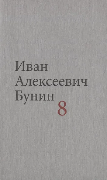 Бунин И.А. Собрание сочинений в десяти томах (комплект) - фото 9
