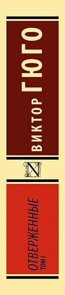 Отверженные. Том 1 (роман в 2-х томах) - фото 7