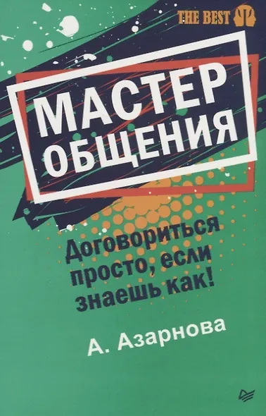 Мастер общения. Договориться просто, если знаешь как! (покет) - фото 4