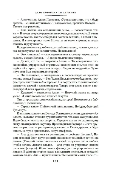 Дело, которому ты служишь. Дорогой мой человек - фото 11