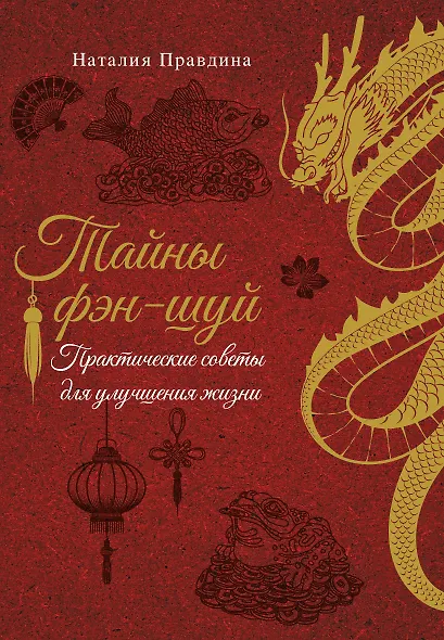 Тайны фэн-шуй. Практические советы для улучшения жизни - фото 1