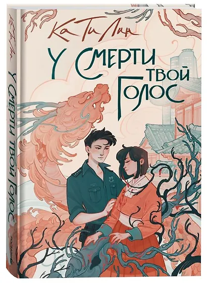 У смерти твой голос - фото 3